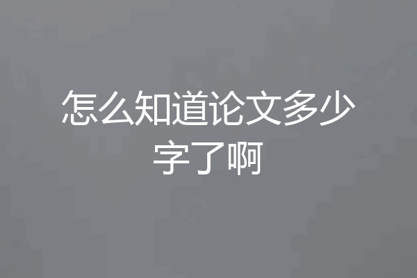 怎么知道论文多少字了啊