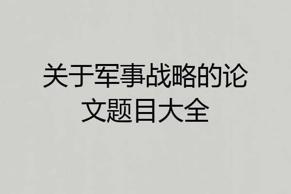 关于军事战略的论文题目大全