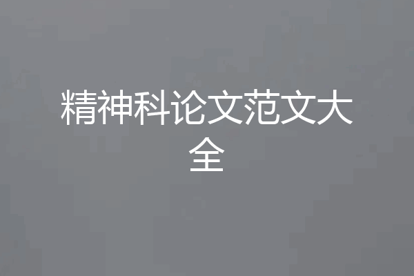 精神科论文范文大全