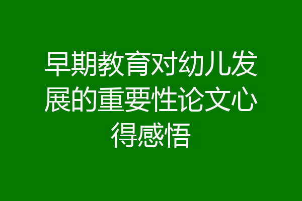 早期教育对幼儿发展的重要性论文心得感悟