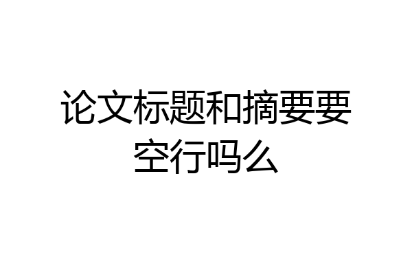论文标题和摘要要空行吗么