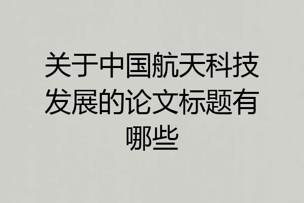 关于中国航天科技发展的论文标题有哪些