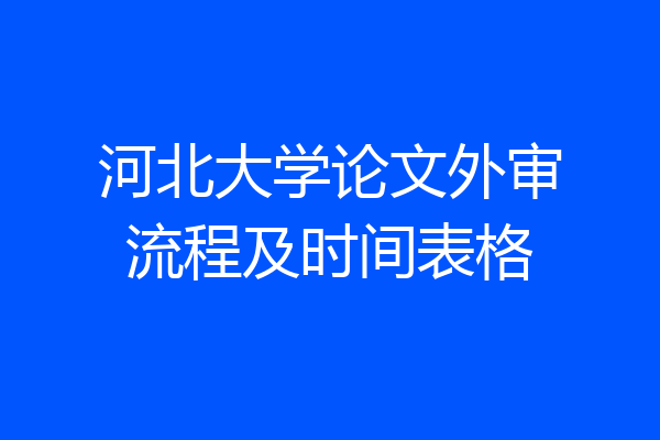 河北大学论文外审流程及时间表格