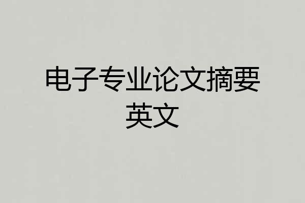 电子专业论文摘要英文