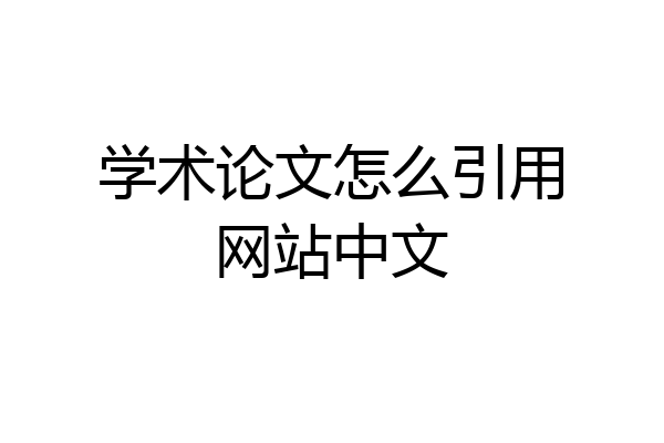 学术论文怎么引用网站中文