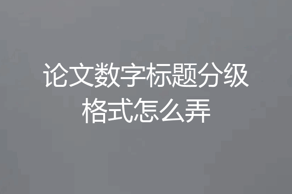 论文数字标题分级格式怎么弄