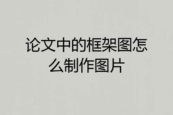 论文中的框架图怎么制作图片