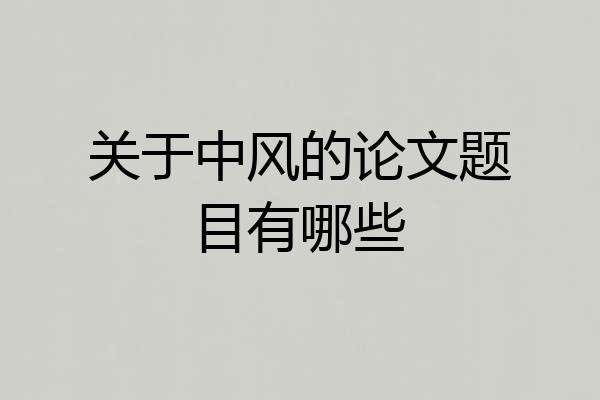关于中风的论文题目有哪些