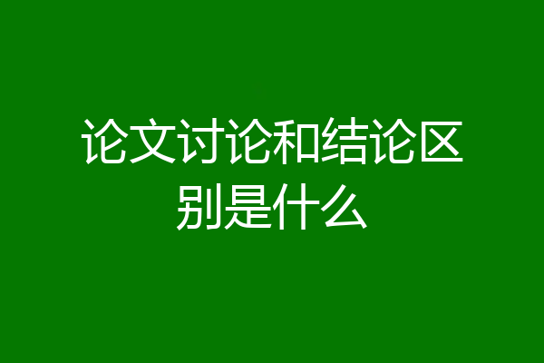 论文讨论和结论区别是什么