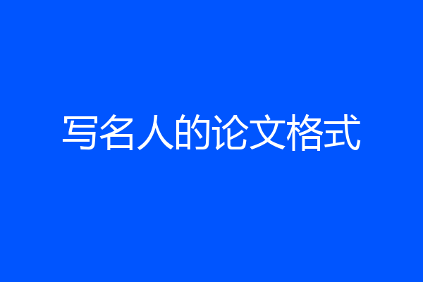 写名人的论文格式