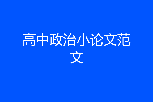 高中政治小论文范文