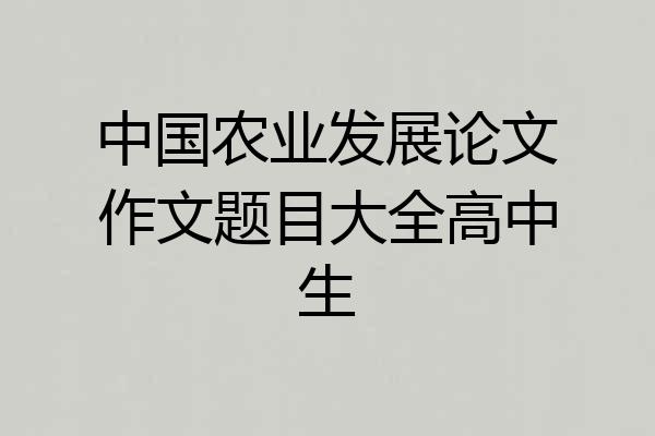 中国农业发展论文作文题目大全高中生