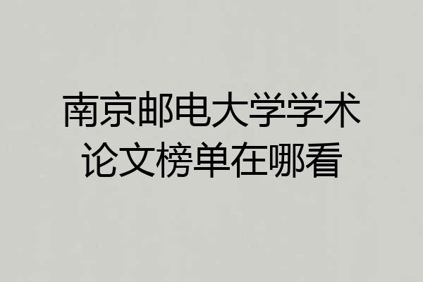 南京邮电大学学术论文榜单在哪看