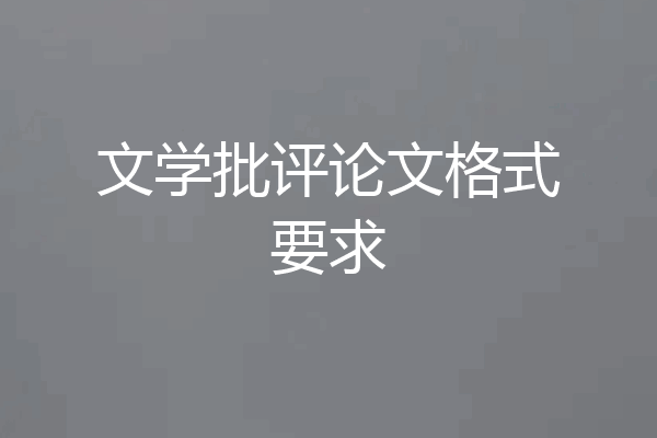 文学批评论文格式要求