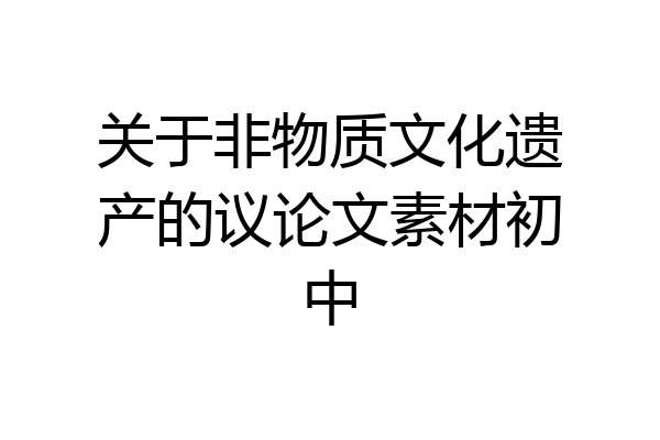 关于非物质文化遗产的议论文素材初中