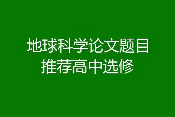 地球科学论文题目推荐高中选修