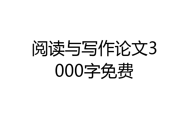 阅读与写作论文3000字免费