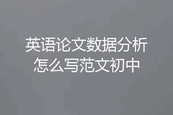 英语论文数据分析怎么写范文初中