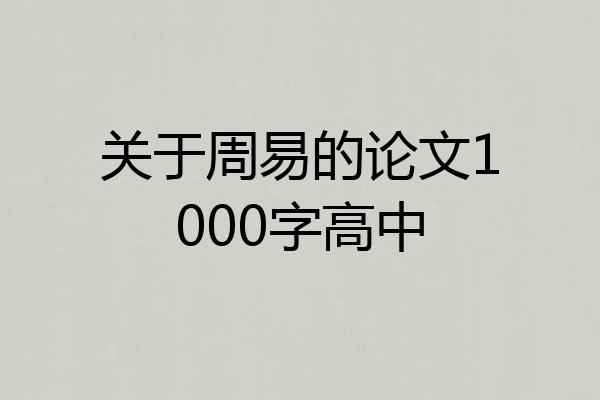 关于周易的论文1000字高中