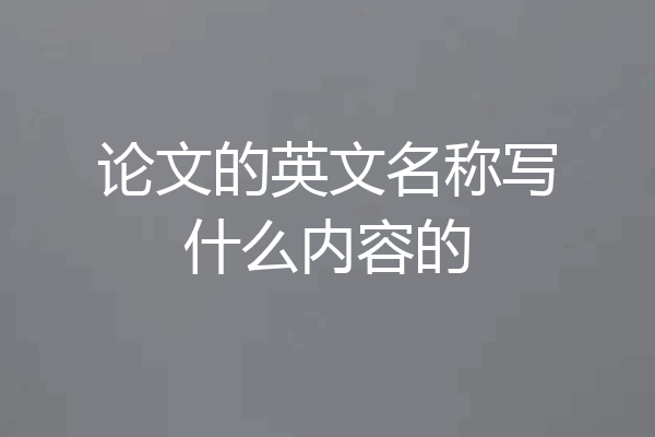 论文的英文名称写什么内容的
