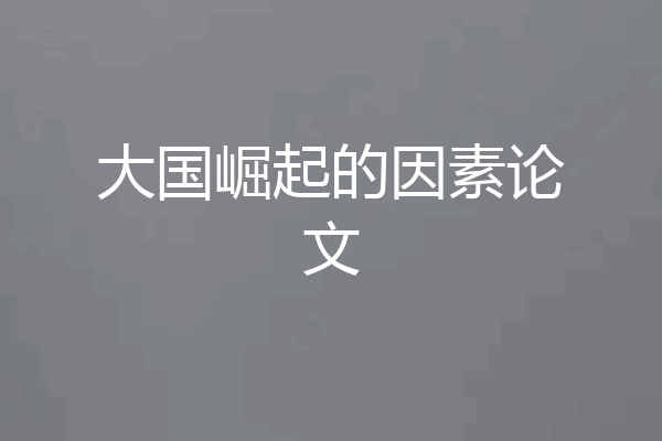 大国崛起的因素论文