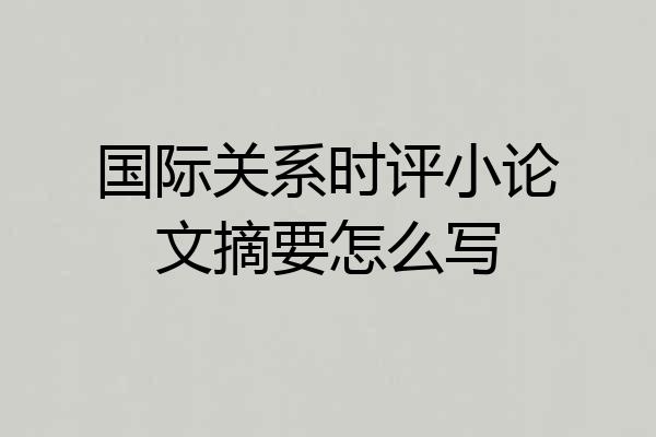 国际关系时评小论文摘要怎么写