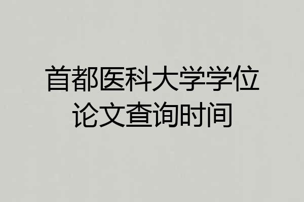 首都医科大学学位论文查询时间