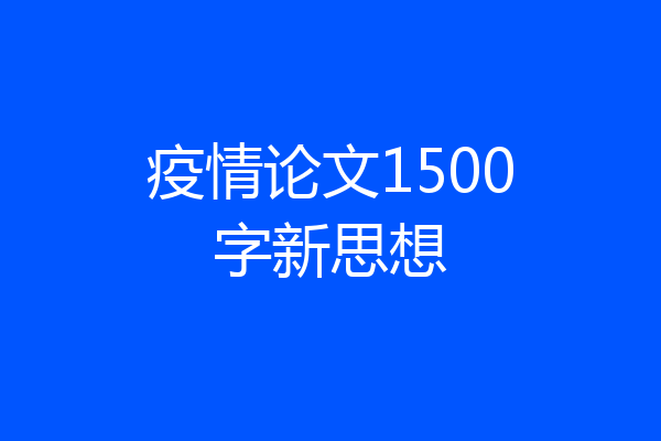 疫情论文1500字新思想