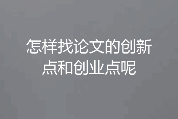 怎样找论文的创新点和创业点呢