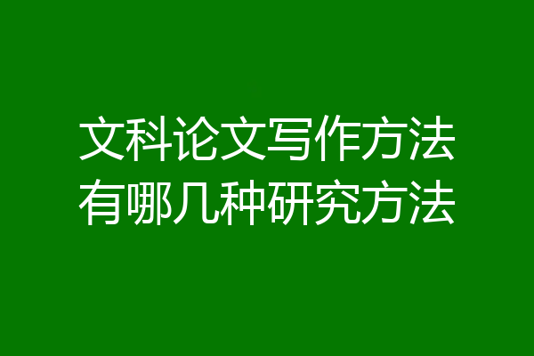 文科论文写作方法有哪几种研究方法
