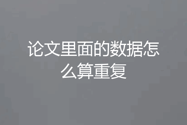 论文里面的数据怎么算重复
