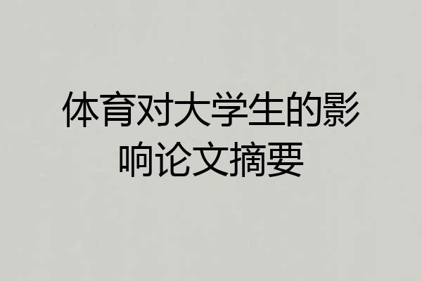 体育对大学生的影响论文摘要