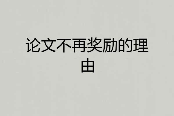 论文不再奖励的理由