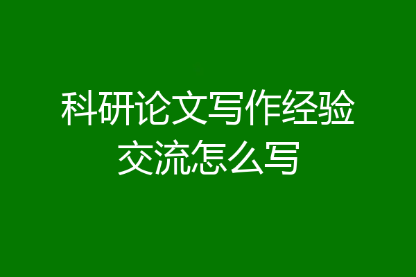 科研论文写作经验交流怎么写
