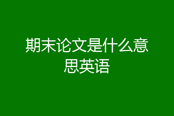 期末论文是什么意思英语