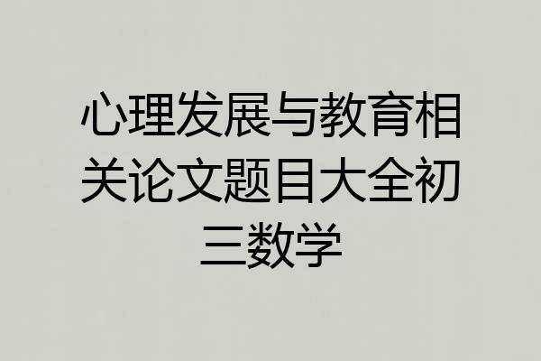 心理发展与教育相关论文题目大全初三数学