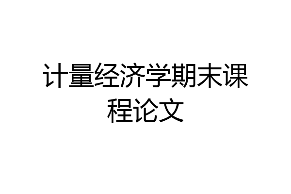 计量经济学期末课程论文