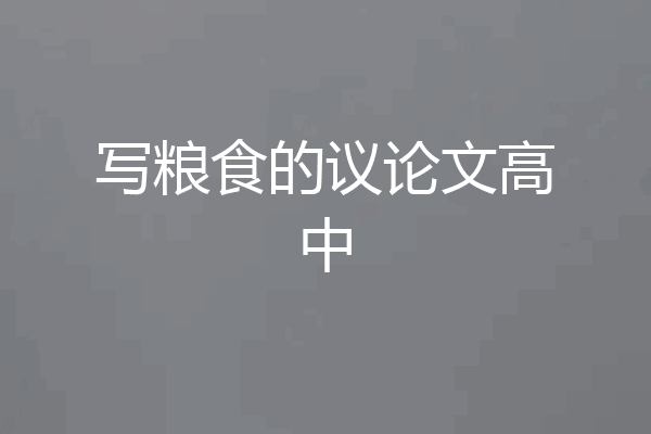 写粮食的议论文高中
