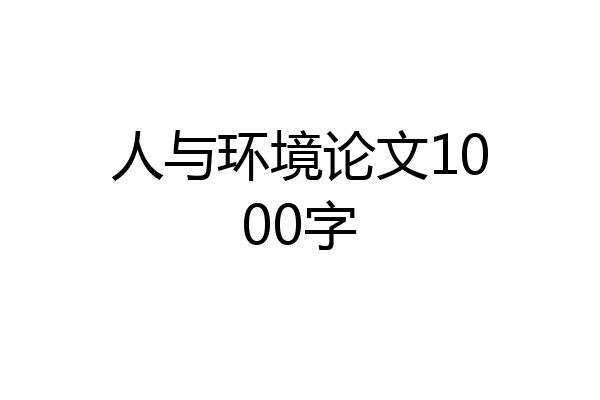 人与环境论文1000字