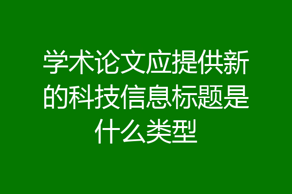 学术论文应提供新的科技信息标题是什么类型