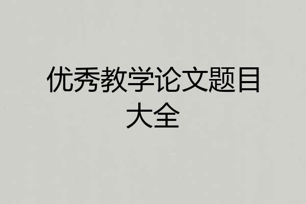 优秀教学论文题目大全