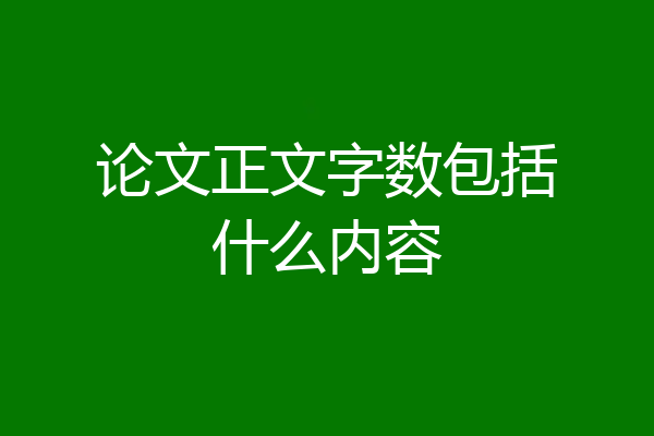 论文正文字数包括什么内容