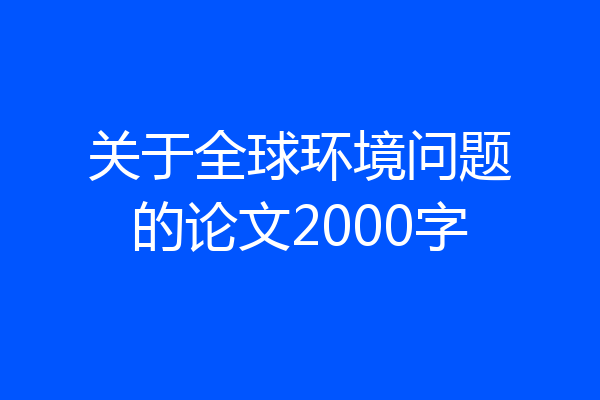 关于全球环境问题的论文2000字