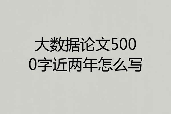 大数据论文5000字近两年怎么写
