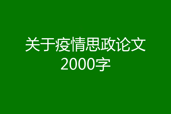 关于疫情思政论文2000字