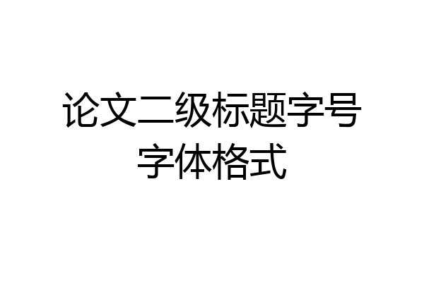 论文二级标题字号字体格式