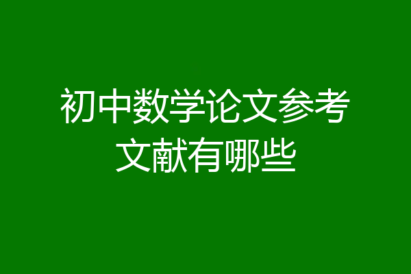 初中数学论文参考文献有哪些