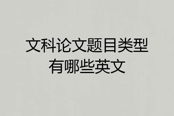 文科论文题目类型有哪些英文
