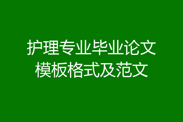 护理专业毕业论文模板格式及范文