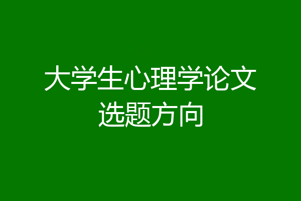 大学生心理学论文选题方向